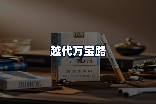越代万宝路